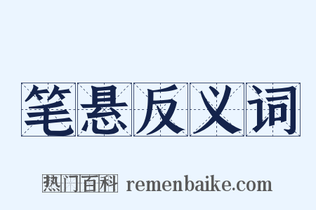 笔悬反义词是什么意思的图片